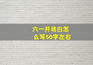 六一开场白怎么写50字左右