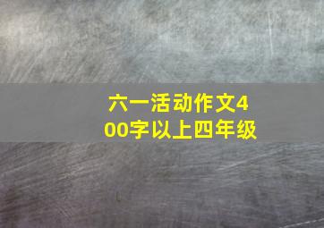 六一活动作文400字以上四年级