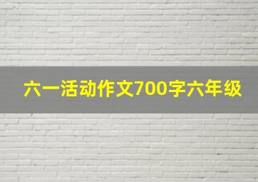 六一活动作文700字六年级