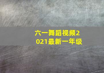 六一舞蹈视频2021最新一年级