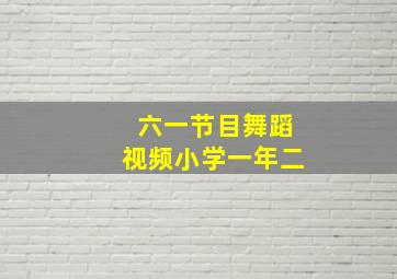 六一节目舞蹈视频小学一年二