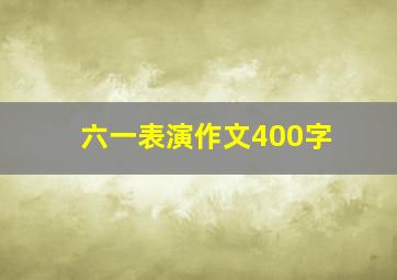 六一表演作文400字