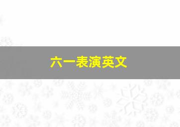 六一表演英文