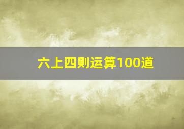 六上四则运算100道