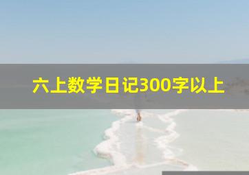 六上数学日记300字以上