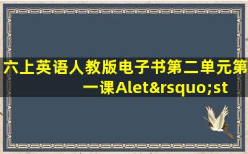 六上英语人教版电子书第二单元第一课Alet’staLk