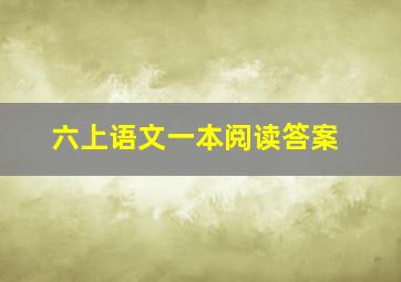 六上语文一本阅读答案