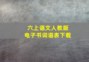 六上语文人教版电子书词语表下载