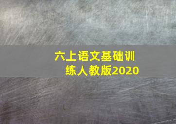 六上语文基础训练人教版2020