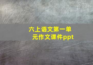 六上语文第一单元作文课件ppt