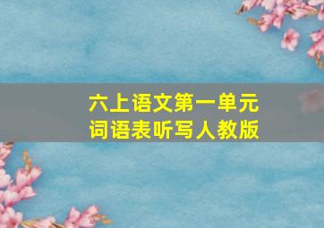 六上语文第一单元词语表听写人教版