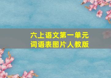 六上语文第一单元词语表图片人教版