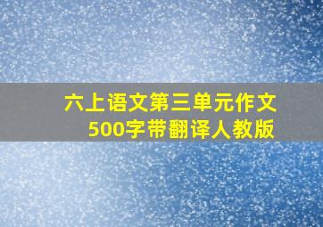 六上语文第三单元作文500字带翻译人教版