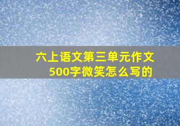 六上语文第三单元作文500字微笑怎么写的