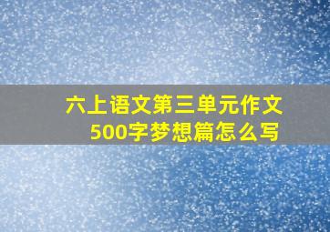 六上语文第三单元作文500字梦想篇怎么写