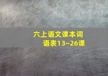 六上语文课本词语表13~26课