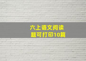 六上语文阅读题可打印10篇