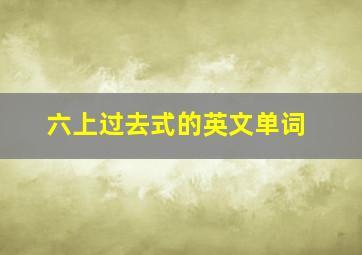 六上过去式的英文单词