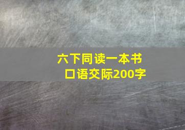 六下同读一本书口语交际200字