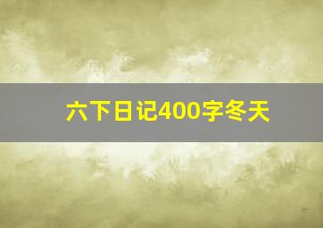 六下日记400字冬天