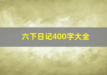 六下日记400字大全