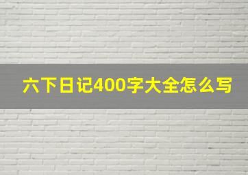 六下日记400字大全怎么写