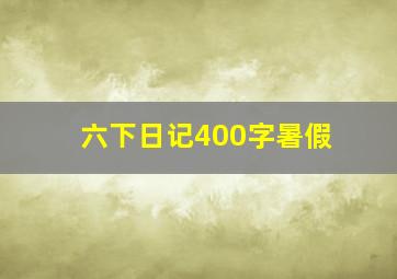 六下日记400字暑假