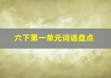 六下第一单元词语盘点