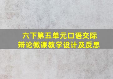 六下第五单元口语交际辩论微课教学设计及反思