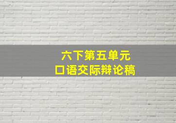 六下第五单元口语交际辩论稿