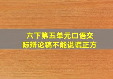 六下第五单元口语交际辩论稿不能说谎正方