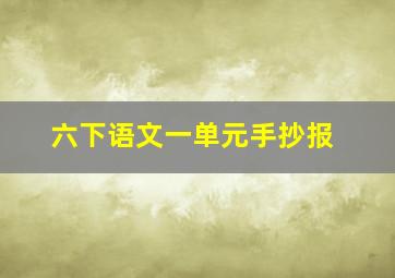 六下语文一单元手抄报