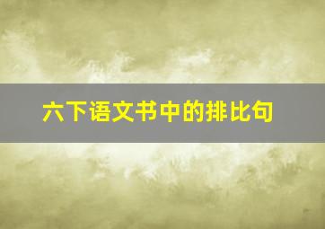 六下语文书中的排比句