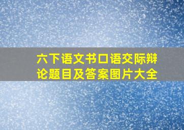 六下语文书口语交际辩论题目及答案图片大全