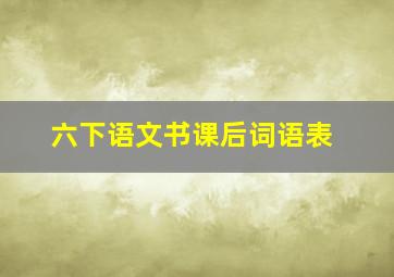 六下语文书课后词语表