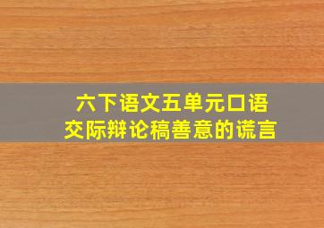 六下语文五单元口语交际辩论稿善意的谎言