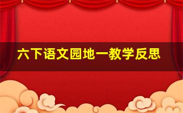 六下语文园地一教学反思