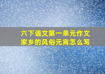 六下语文第一单元作文家乡的风俗元宵怎么写