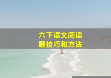 六下语文阅读题技巧和方法