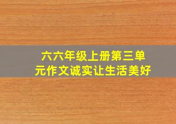 六六年级上册第三单元作文诚实让生活美好