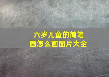 六岁儿童的简笔画怎么画图片大全