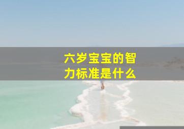 六岁宝宝的智力标准是什么