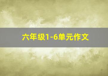 六年级1-6单元作文