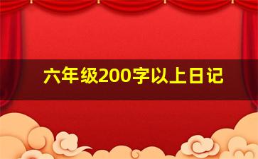 六年级200字以上日记