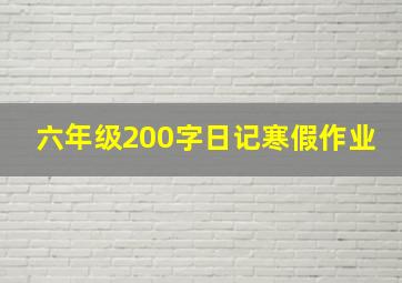 六年级200字日记寒假作业