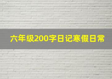 六年级200字日记寒假日常