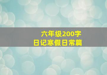 六年级200字日记寒假日常篇