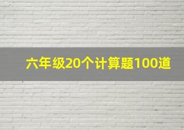 六年级20个计算题100道