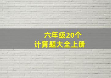 六年级20个计算题大全上册