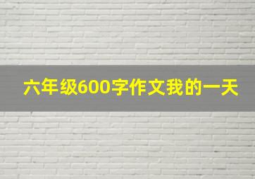 六年级600字作文我的一天